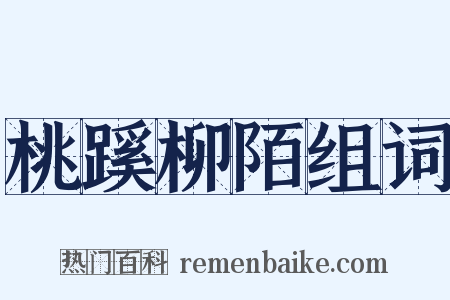 桃蹊柳陌组词是什么意思的图片